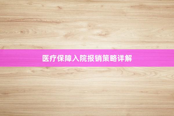 医疗保障入院报销策略详解